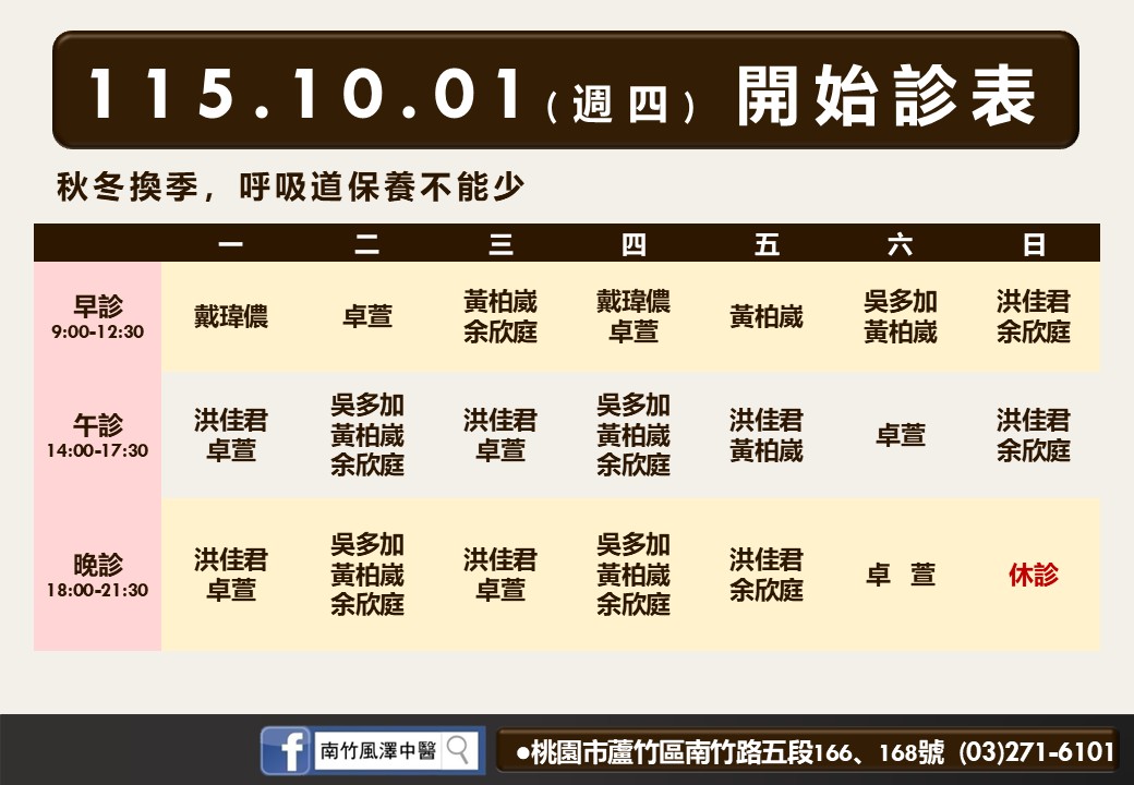 南竹風澤10月診表