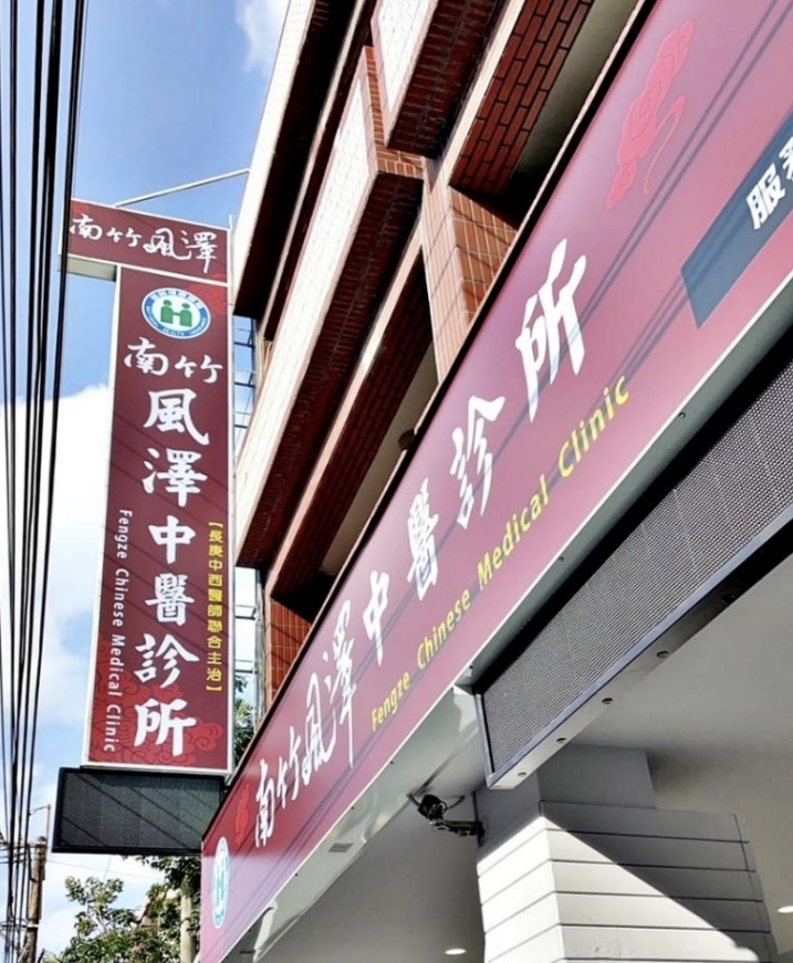 南竹風澤｜風澤中醫體系 南竹風澤中醫診所外觀