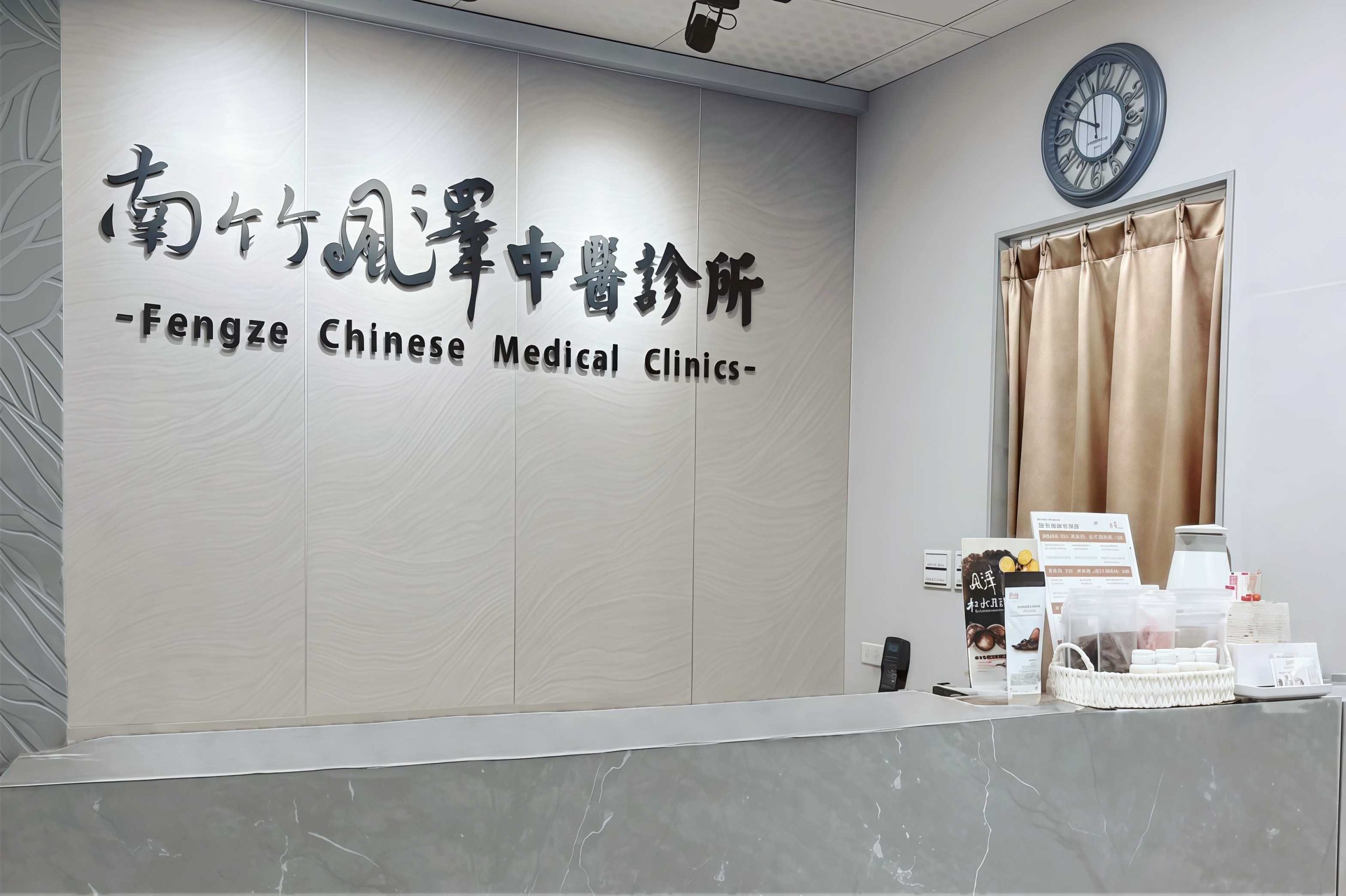 南竹風澤｜風澤中醫體系 南竹風澤中醫診所櫃台