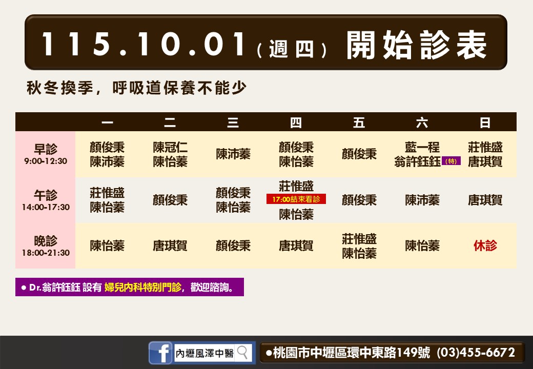 內壢風澤10月診表