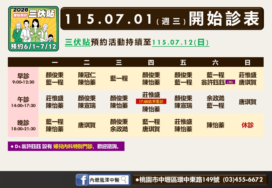 內壢風澤中醫診所7月門診表