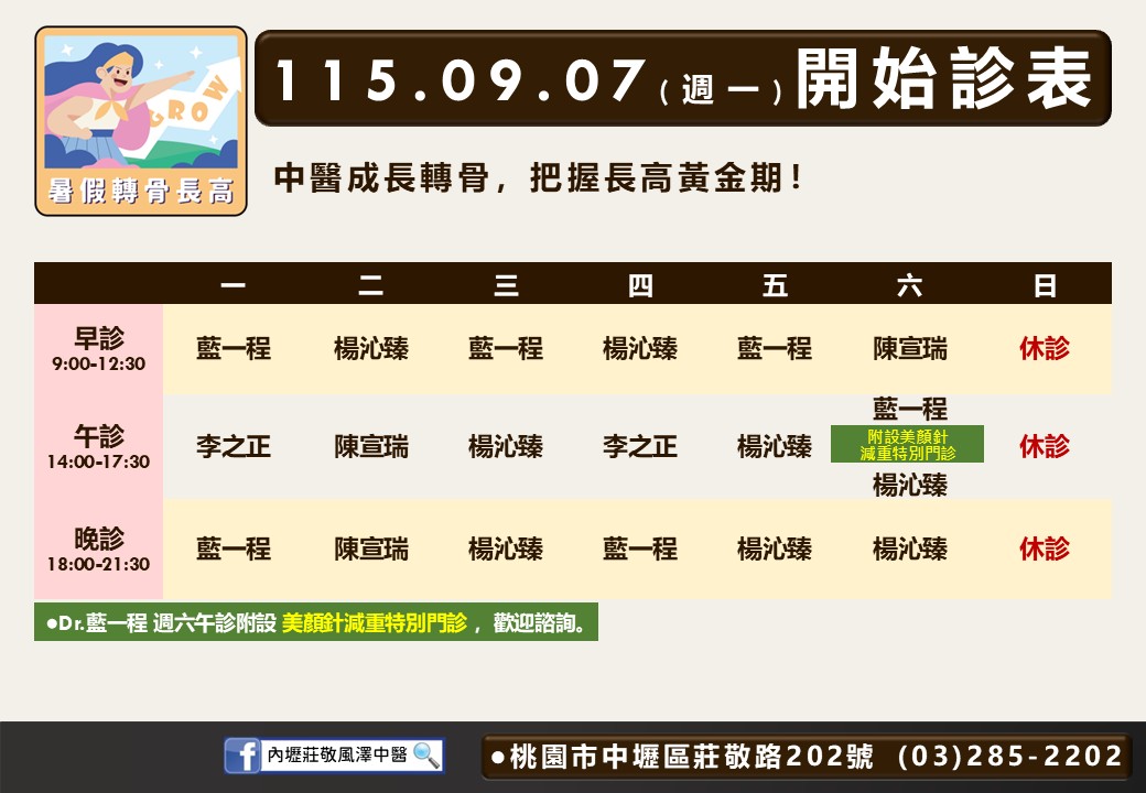 內壢莊敬風澤門診表