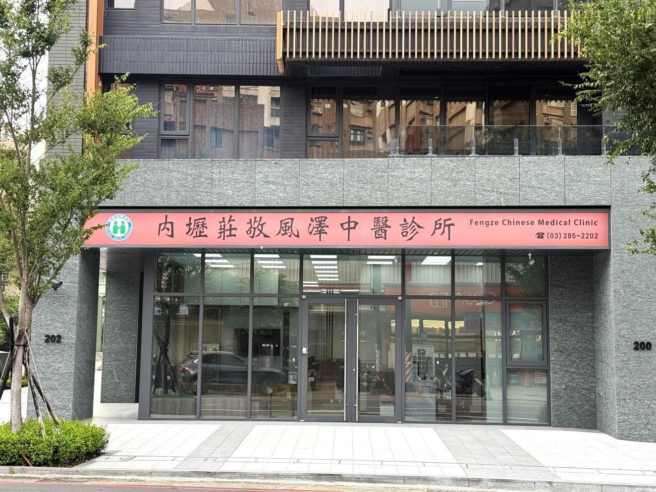 內壢莊敬風澤｜風澤中醫體系 內壢莊敬風澤中醫診所外觀