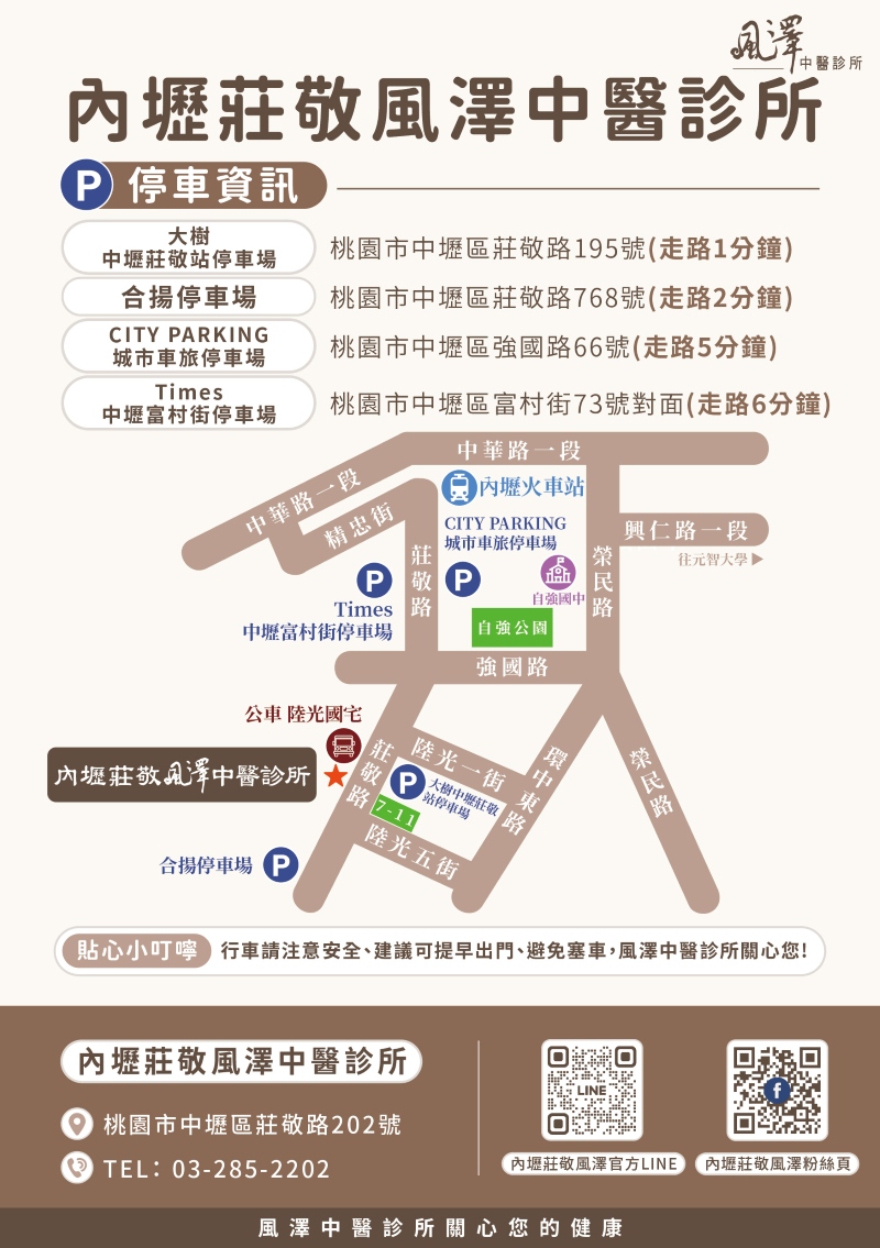 內壢莊敬風澤｜風澤中醫體系 內壢莊敬風澤中醫診所停車場資訊