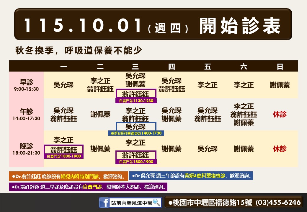 站前內壢風澤10月診表