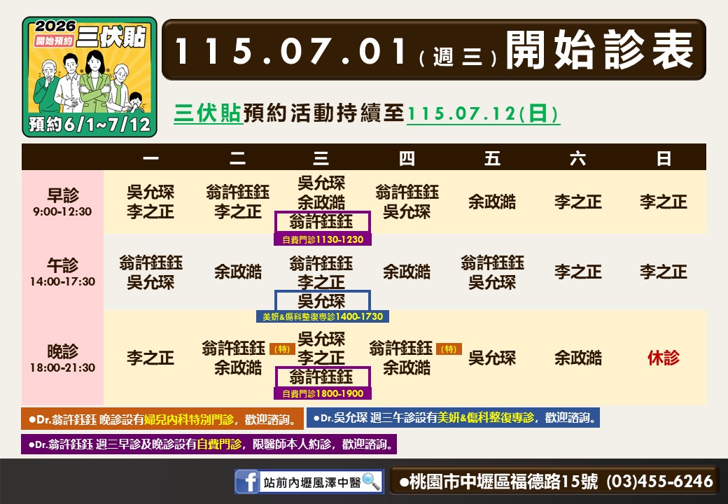 站前內壢風澤中醫診所7月門診表