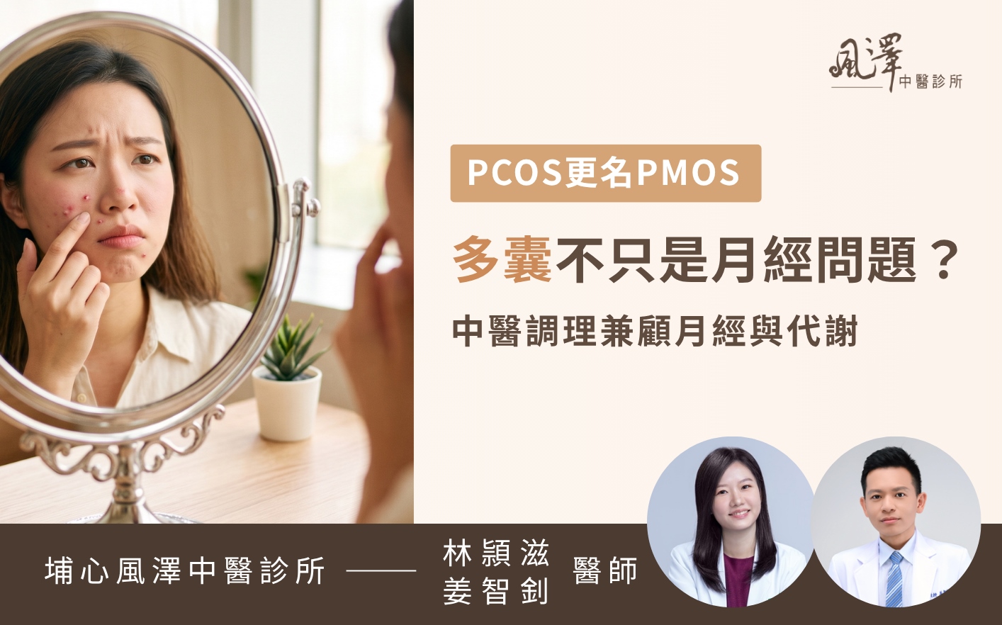 年輕女性透過中醫調理多囊性卵巢症候群（PMOS），成功改善月經不順、青春痘與體重攀升問題，恢復自信健康的好氣色。