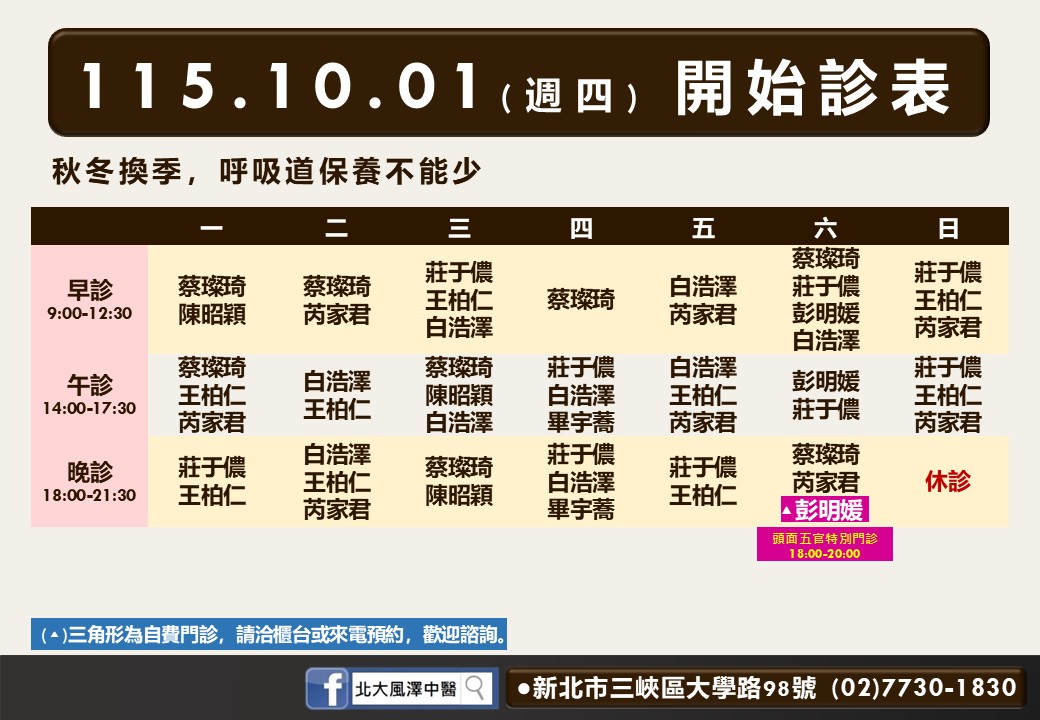 北大風澤10月診表