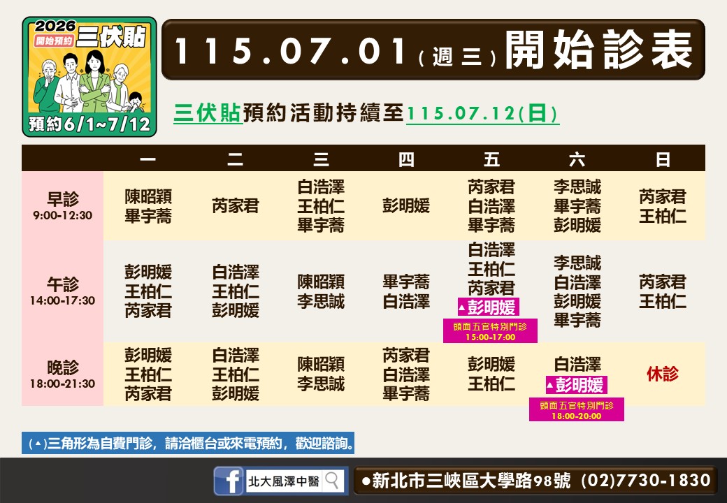 北大風澤中醫診所7月門診表