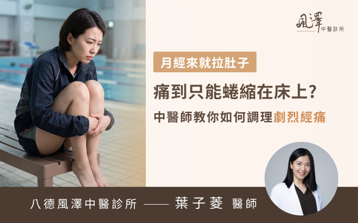 34歲女性游泳教練因長年泡水與寒濕體質，每逢生理期便面臨劇烈經痛、手腳冰冷與經期拉肚子的困擾。