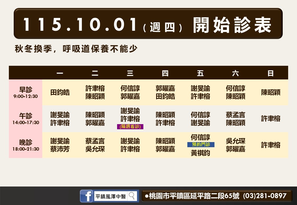 平鎮風澤10月診表