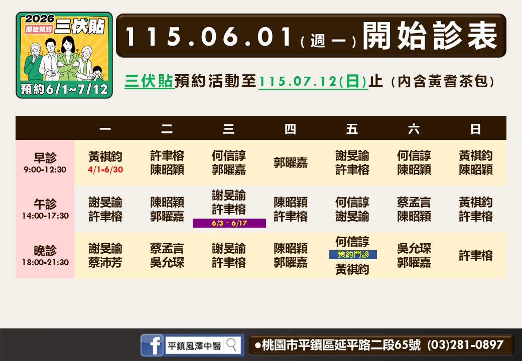 平鎮風澤6月門診表