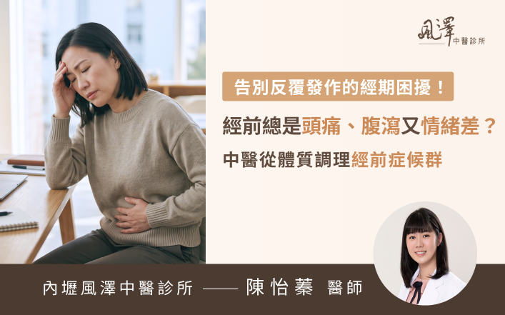 40多歲女性因經前症候群感到偏頭痛、腹部悶脹與疲倦，中醫從體質調理改善經前反覆發作的不適症狀 。