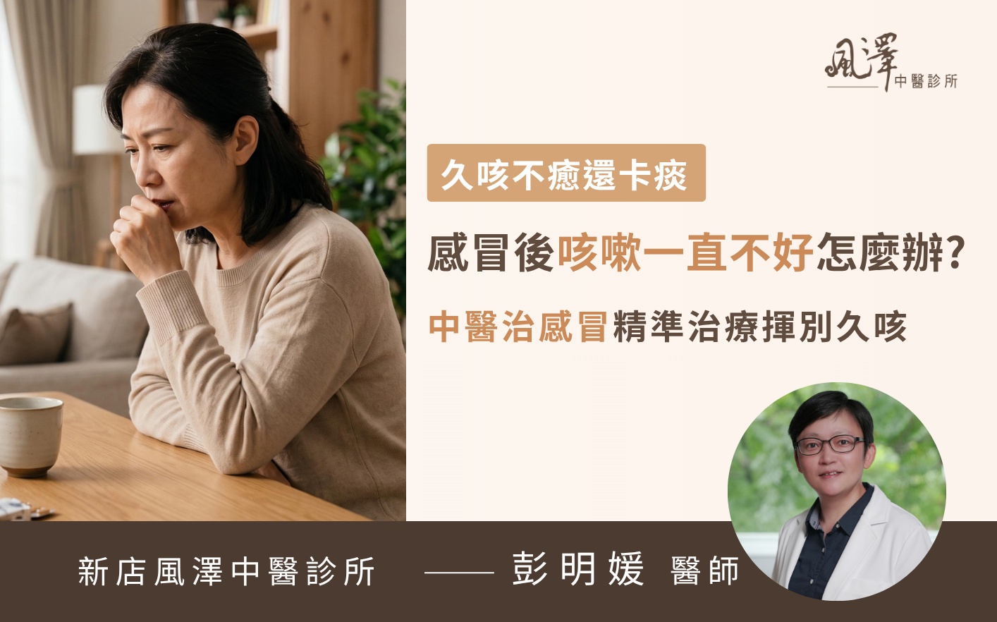 50多歲女性患者在感冒後依然久咳不癒長達一個多月，因呼吸道黏膜受損與發炎導致持續咳嗽，尋求中醫治療以改善喉嚨癢與痰多等嚴重影響生活的症狀。