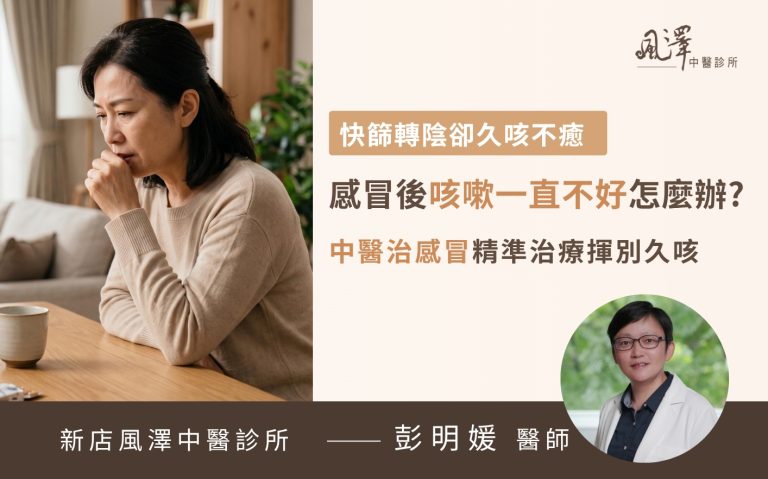 50多歲女性患者在感冒後依然久咳不癒長達一個多月，因呼吸道黏膜受損與發炎導致持續咳嗽，尋求中醫治療以改善喉嚨癢與痰多等嚴重影響生活的症狀。