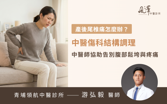 中醫傷科結構調理改善產後尾椎痛與腹部鬆垮無力，透過輕柔牽引手法、針灸與中藥調理脾腎，幫助產後媽媽恢復體態與活力。