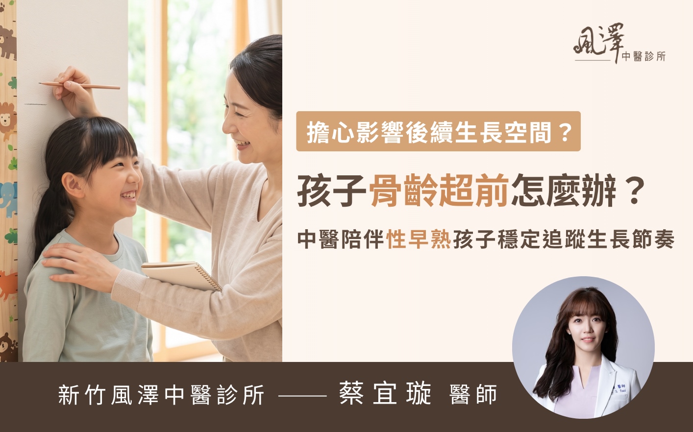 面對孩子骨齡超前，中醫透過體質調理與生活習慣調整，陪伴孩子穩定追蹤成長節奏