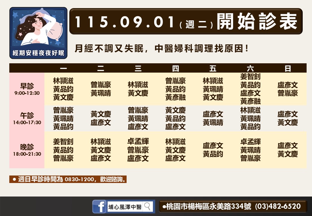 埔心風澤｜風澤中醫體系 埔心風澤9月門診表