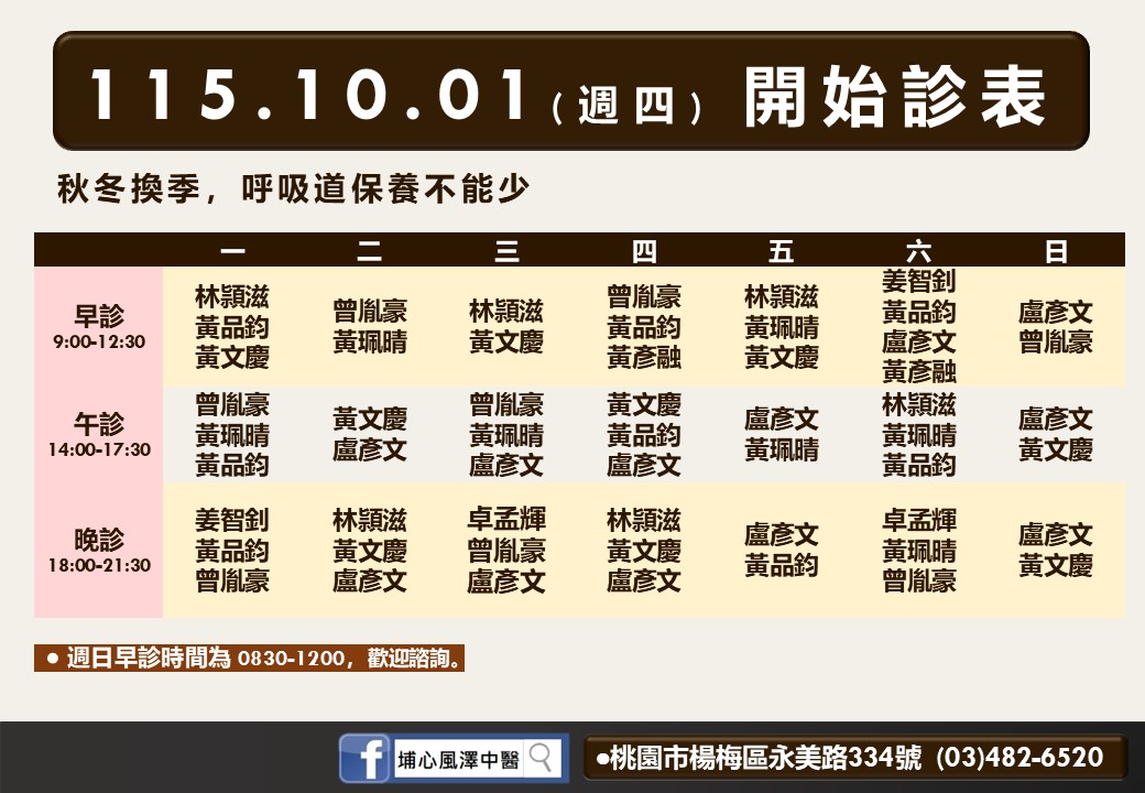 埔心風澤10月診表
