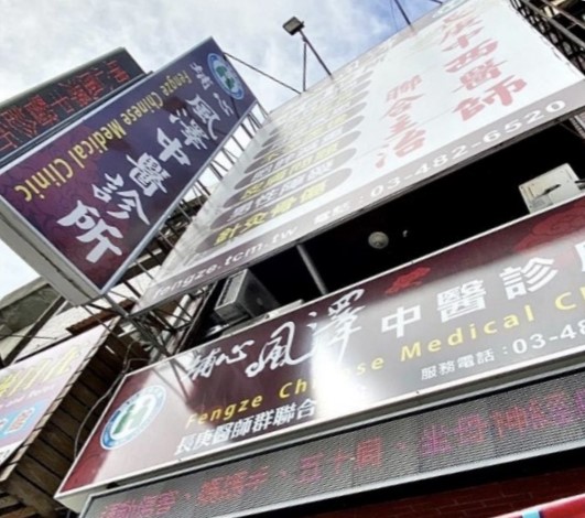 埔心風澤｜風澤中醫體系 埔心風澤中醫診所外觀