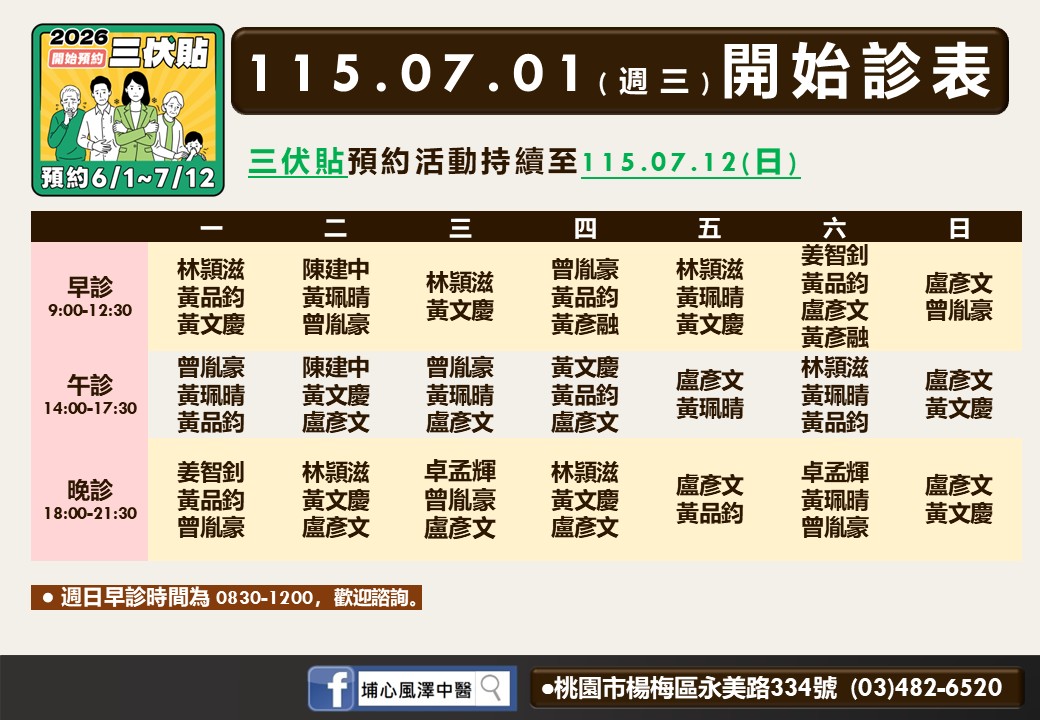 埔心風澤中醫診所7月門診表