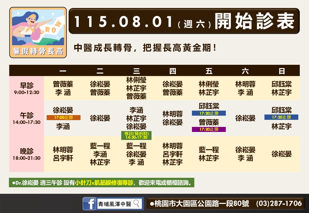 青埔風澤｜風澤中醫體系 青埔八月門診表