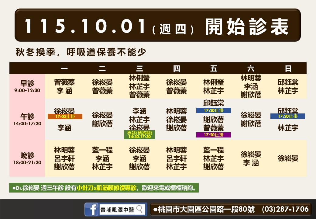 青埔風澤｜風澤中醫體系 青埔風澤10月診表