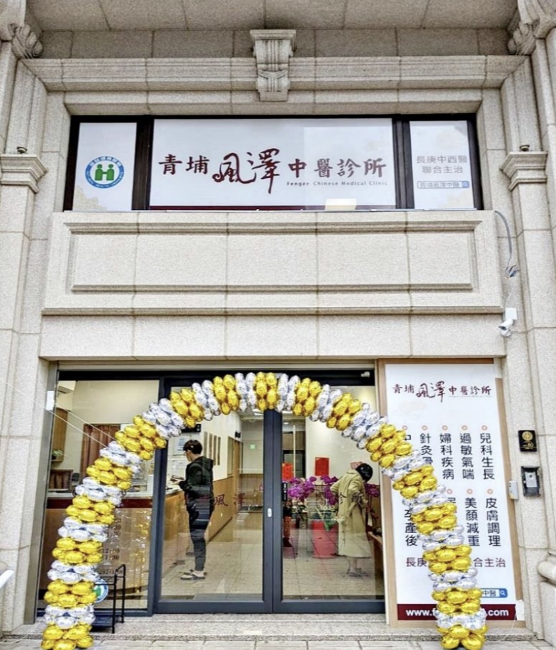 青埔風澤｜風澤中醫體系 青埔風澤中醫診所外觀