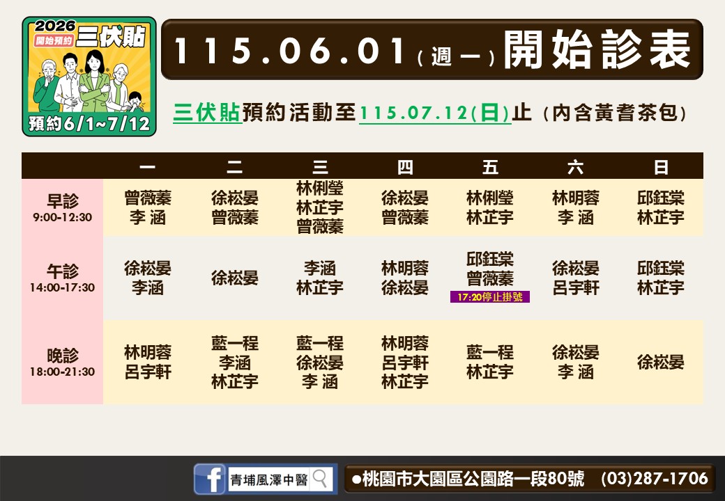 青埔風澤6月門診表