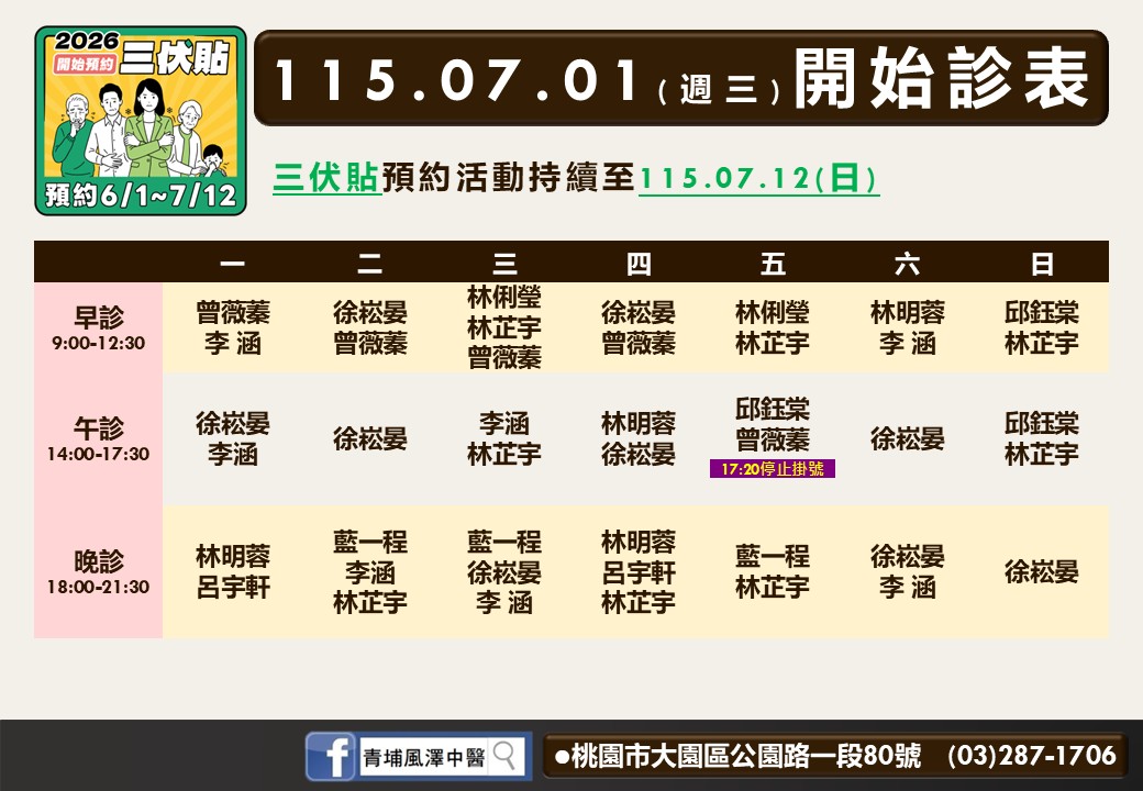 青埔風澤中醫診所7月門診表