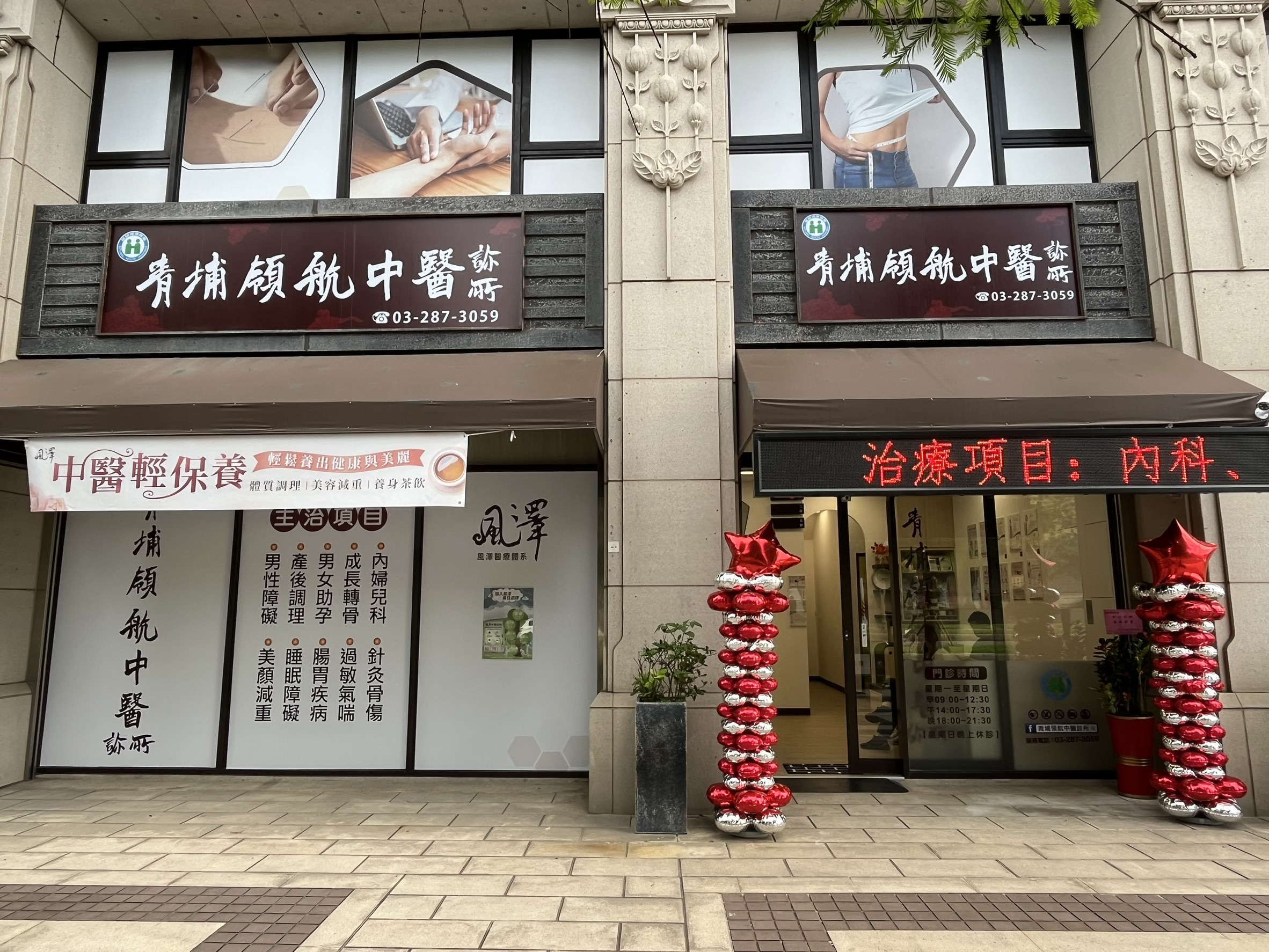 青埔領航｜風澤中醫體系 青埔領航中醫診所外觀