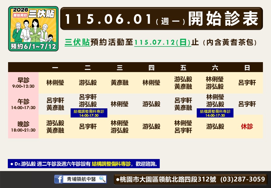 青埔領航中醫6月門診表