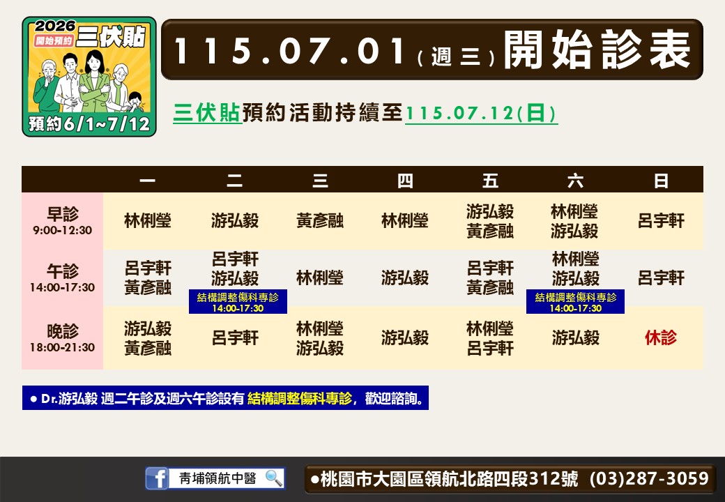 青埔領航中醫診所7月門診表