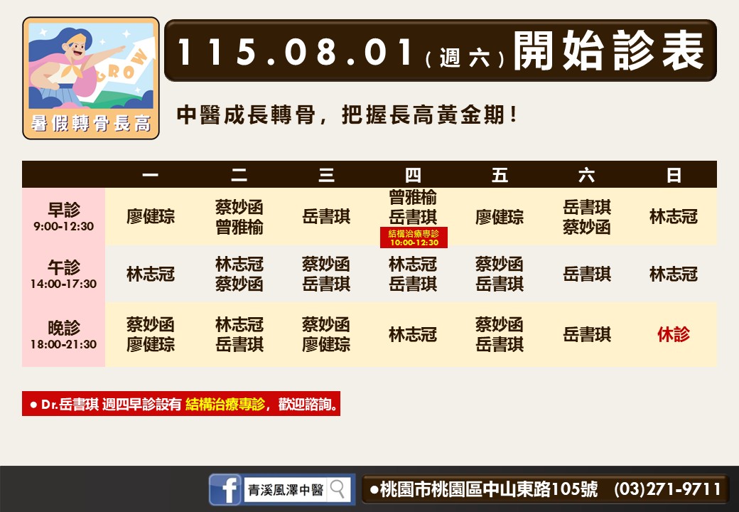 青溪風澤｜風澤中醫體系 青溪八月門診表