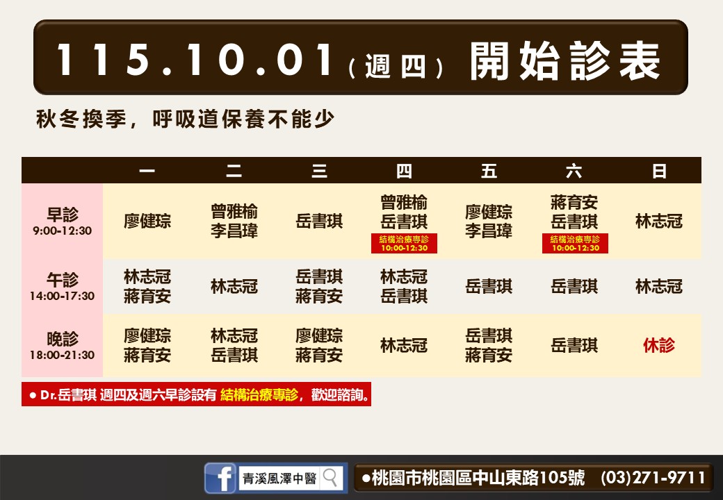 青溪風澤｜風澤中醫體系 青溪風澤10月診表