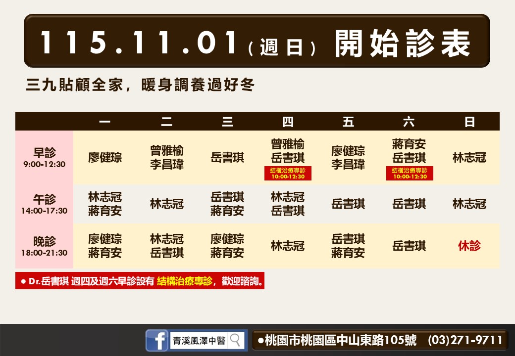 青溪風澤 青溪11月診表