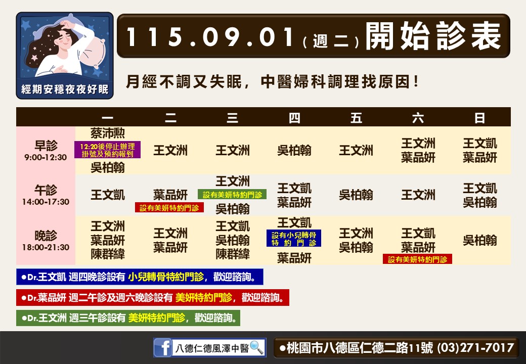八德仁德風澤｜風澤中醫體系 八德仁德風澤9月門診表