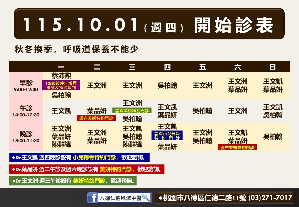 八德仁德風澤10月診表