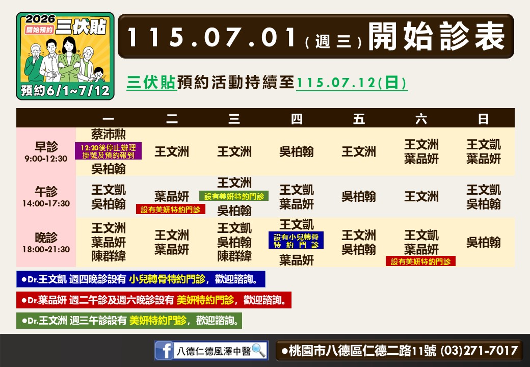 八德仁德風澤中醫診所7月門診表
