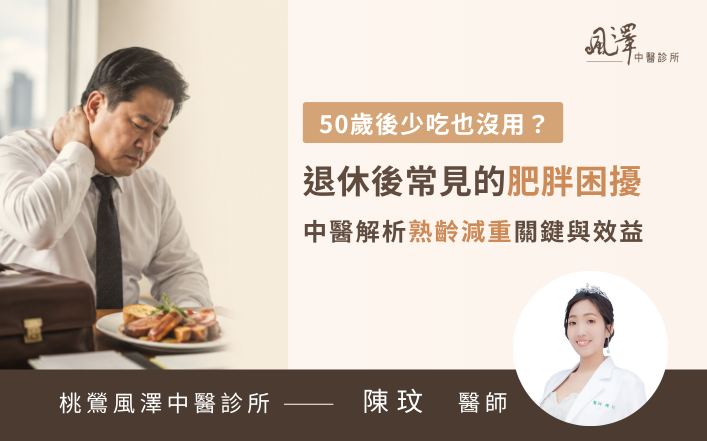 50歲男士透過中醫減重與體質調理改善退休肥胖，成功瘦身並緩解全身酸痛與胃脹氣困擾。