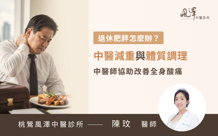 50歲男士透過中醫減重與體質調理改善退休肥胖，成功瘦身並緩解全身酸痛與胃脹氣困擾。