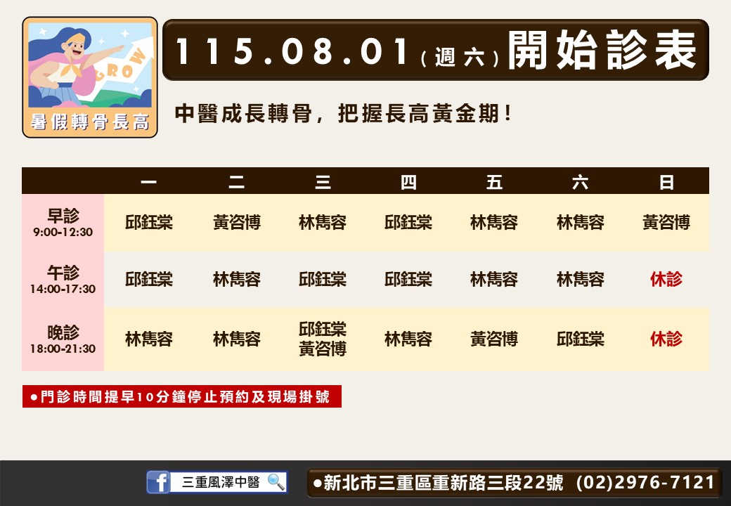三重風澤｜風澤中醫體系 三重風澤門診表