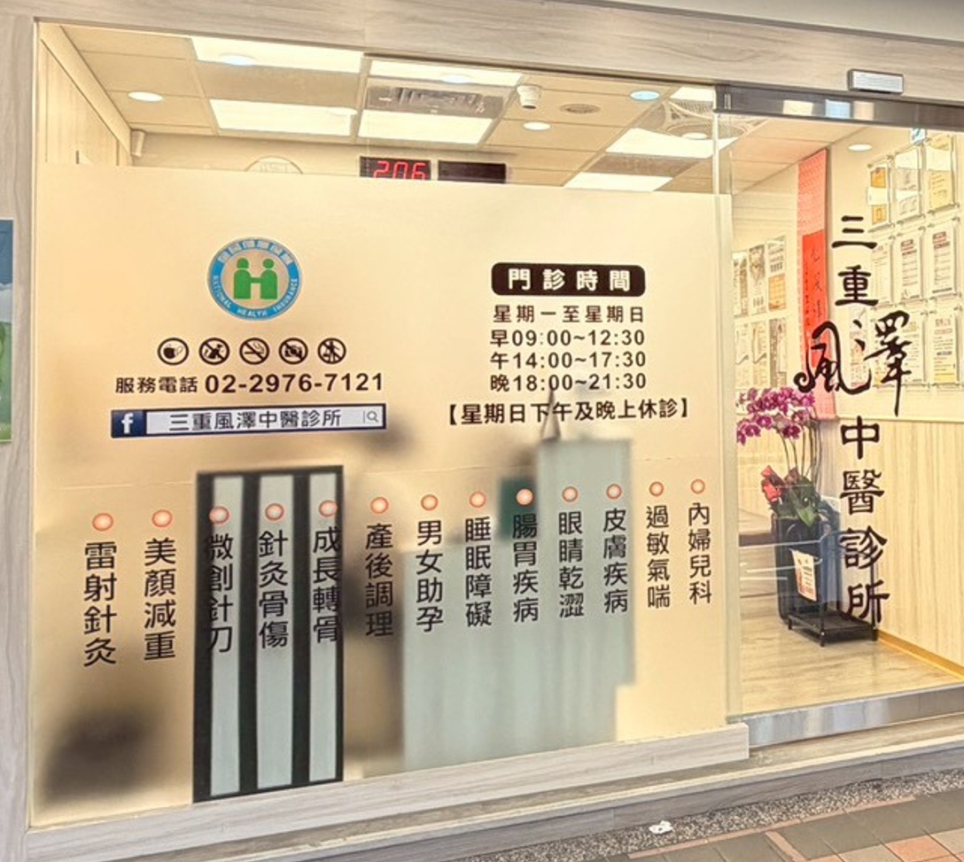 三重風澤｜風澤中醫體系 三重風澤中醫診所門口