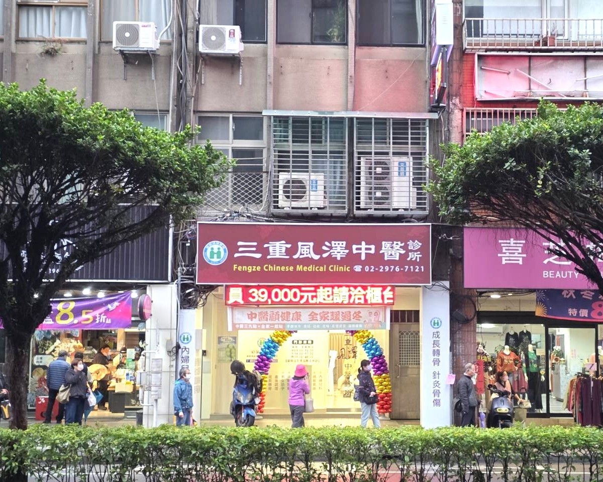 三重風澤｜風澤中醫體系 三重風澤中醫診所外觀