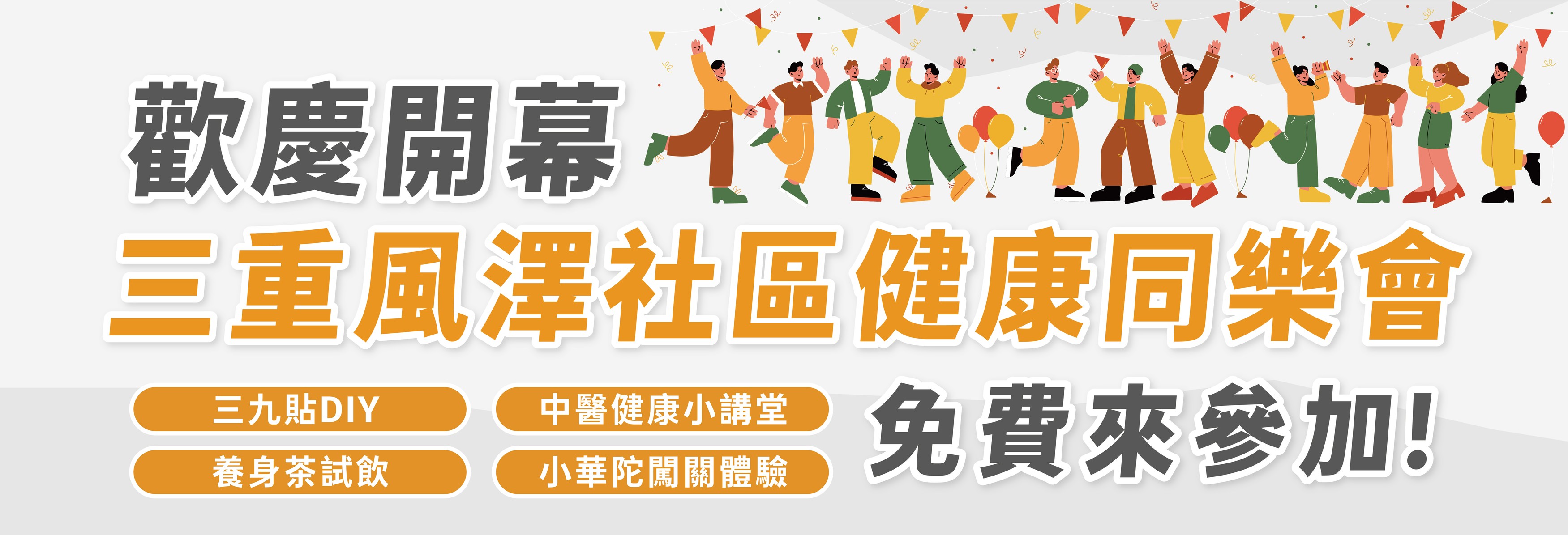 三重社區同樂會活動banner