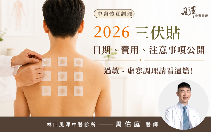 2026三伏貼日期、費用、注意事項公開，過敏虛寒調理請看這篇！