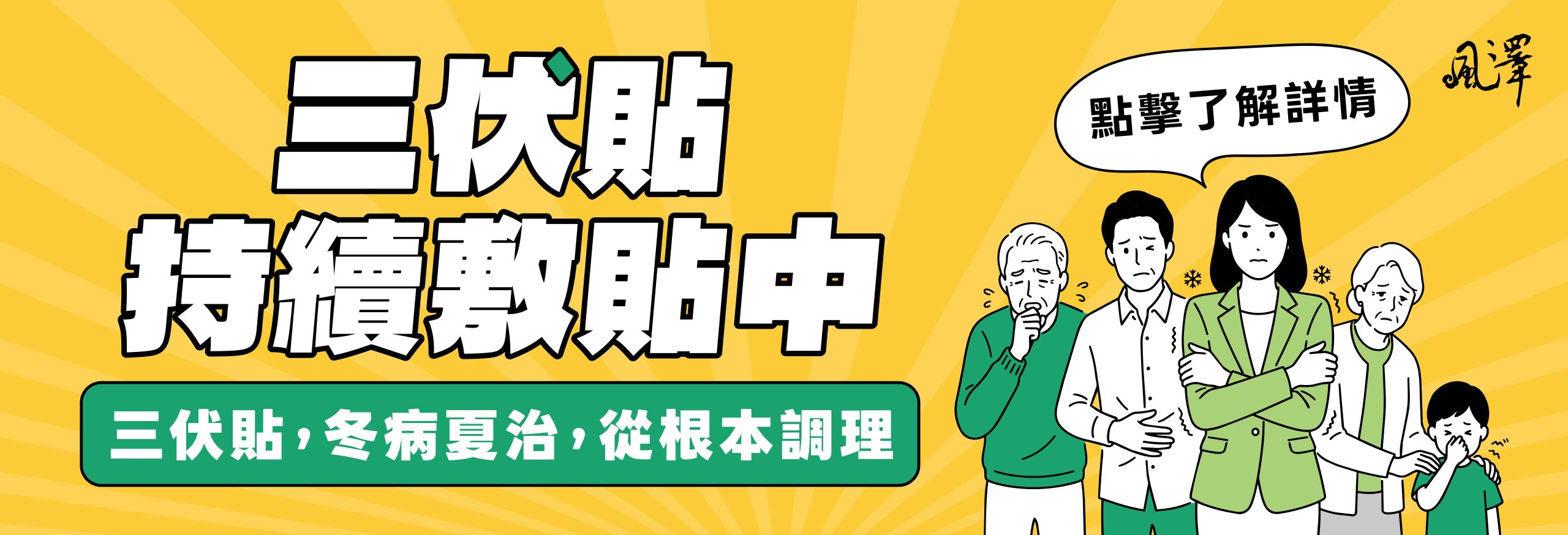 2026風澤中醫三伏貼持續敷貼中