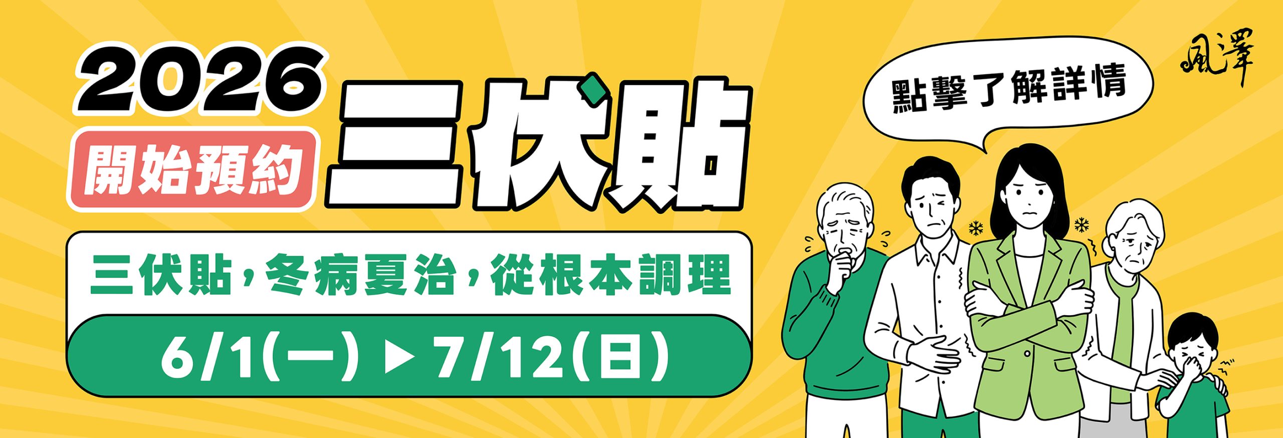 2026年三伏貼預約活動