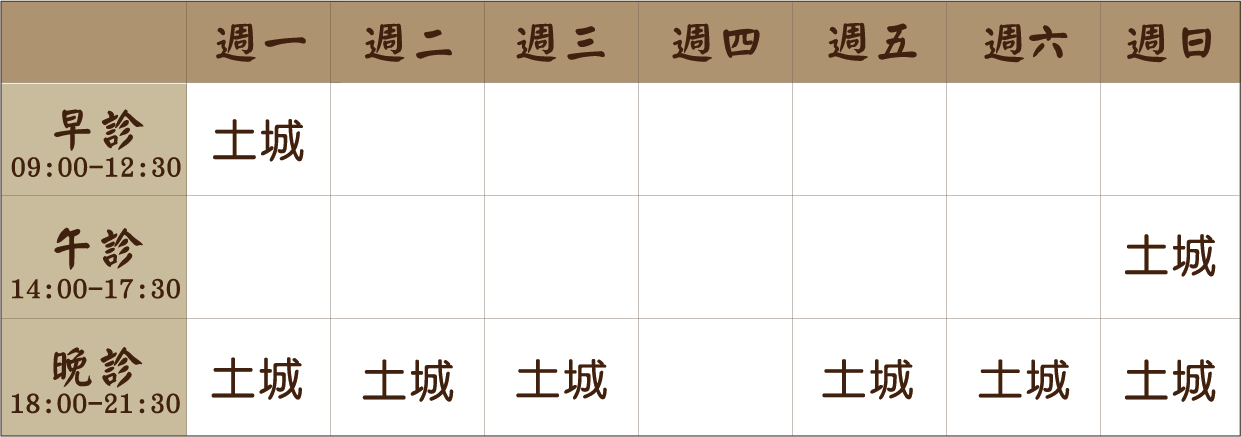 沈郁慧 醫師｜土城風澤｜風澤中醫 沈郁慧醫師門診表