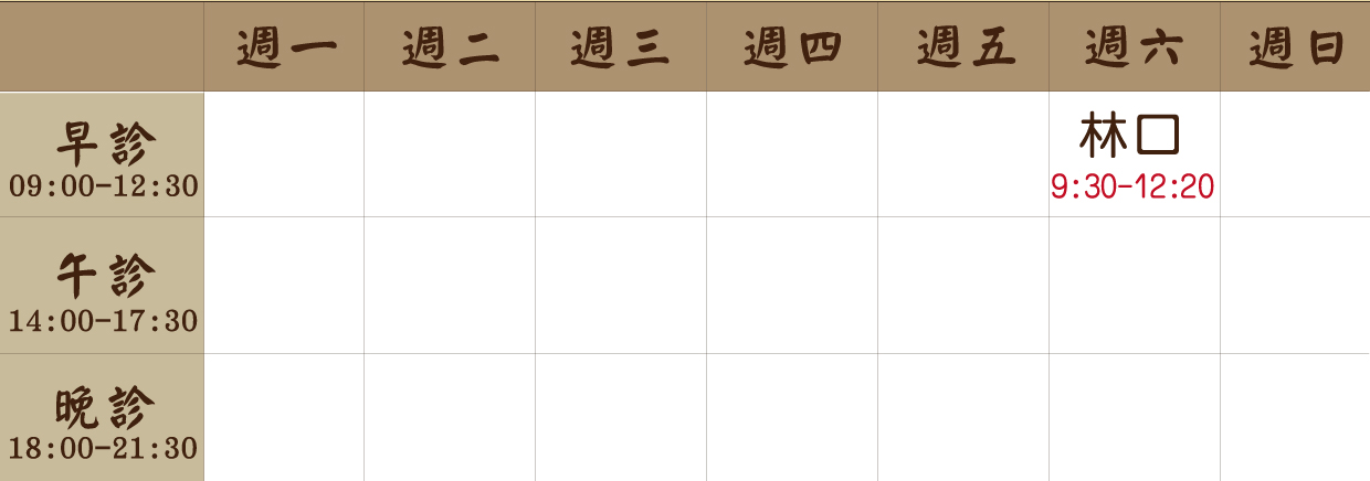 施惠齡 醫師｜林口風澤｜風澤中醫 施惠齡醫師門診表